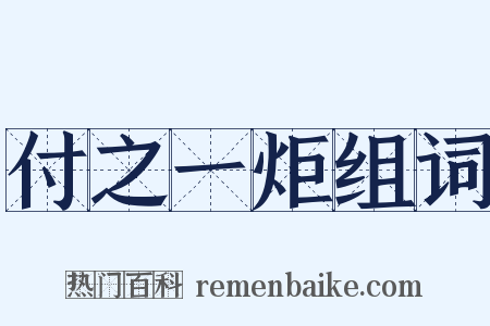 付之一炬组词是什么意思的图片